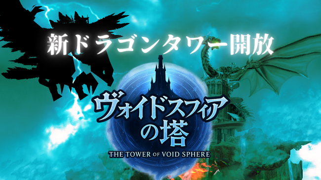 『エレメンタルナイツR』に新たなドラゴンタワー『ヴォイドスフィアの塔』登場!