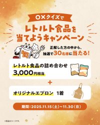 “レトルト食品=保存料入り”は思い込み!?ママ4人が伝える安心のヒミツ&プレゼントキャンペーン開催!