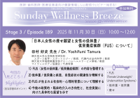 《医師・歯科医師・薬剤師向け》無料オンラインセミナー11/30(日)午前10時開催 『日本人女性の痩せ願望と女性の低体重/低栄養症候群(FUS)について』田村 好史 先生(順天堂大学大学院医学研究科スポーツ医学・スポートロジー/教授、代謝内分泌内科学/教授)