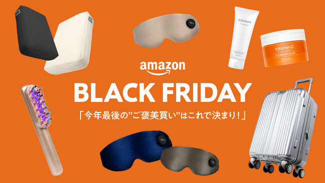 【Amazonブラックフライデー2025】今年最後の“ご褒美買い”はこれで決まり！累計6.5万個売れたスーツケース、W洗顔不要ジェル、温活できるタイツ…今年を彩った大ヒット商品が続々登場