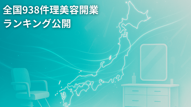 【独自調査】全国938件の理美容開業ランキングを公開。開業半減は“縮小”ではなく“転換点”