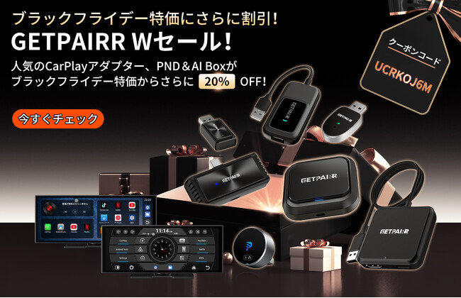 GETPAIRR｜車載ワイヤレスCarPlay & Android Autoブラックフライデー特価 × 20％OFF！全シリーズが今年最大のダブル割引！