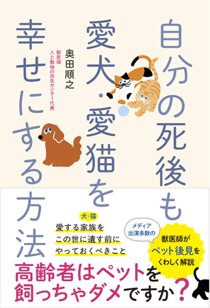獣医師が「ペット後見」について詳しく解説！『自分の死後も愛犬・愛猫を幸せにする方法』2025年11月21日(金)発売