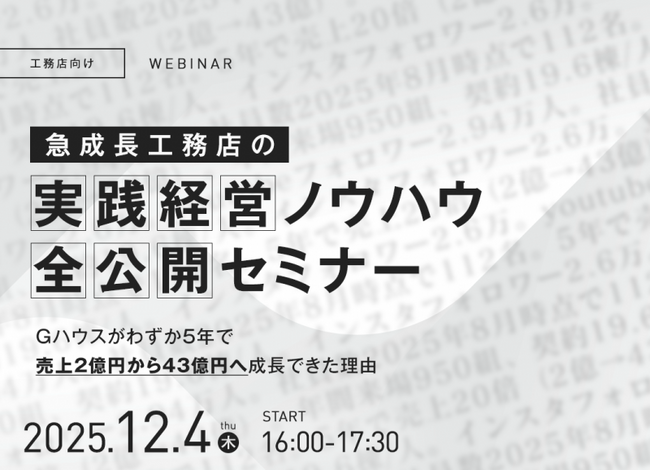 【※日程変更】12月4日（木） SUMUS共催セミナー開催 大手台頭でも勝ち残る！急成長工務店Gハウスの実践経営セミナー【参加無料／Zoom】