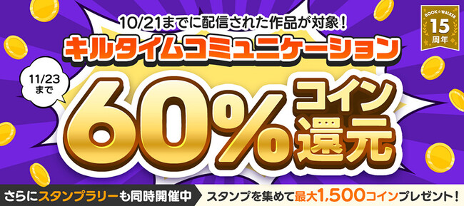 BOOK☆WALKERでキルタイムコミュニケーションの作品を対象とした60%コイン還元セールを開催！