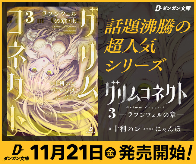 ”童話ダークファンタジーの怪作”『グリムコネクト』、最新刊が本日発売!