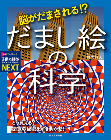 だまされるのは目? それとも脳? だまし絵で知る“脳の不思議”の世界!
