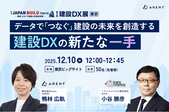 Arent、建設DX展東京にてトランスコスモス株式会社と共同セミナーに登壇