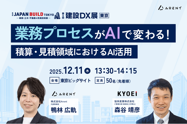Arent、建設DX展東京にて協栄産業株式会社と共同セミナーに登壇