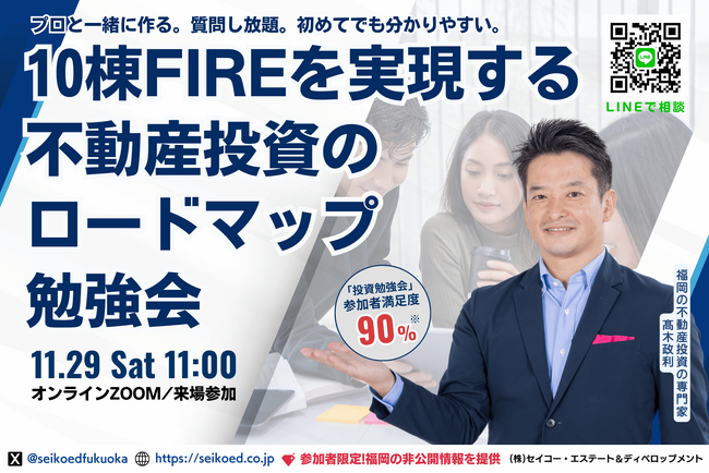 11/29開催。金利上昇・物価高・老後不安を無くす資産形成を学ぶ。会社員でも無理せず10棟・FIREを目指せる不動産投資ロードマップを作る実践型ワークショップが福岡・オンラインで開催