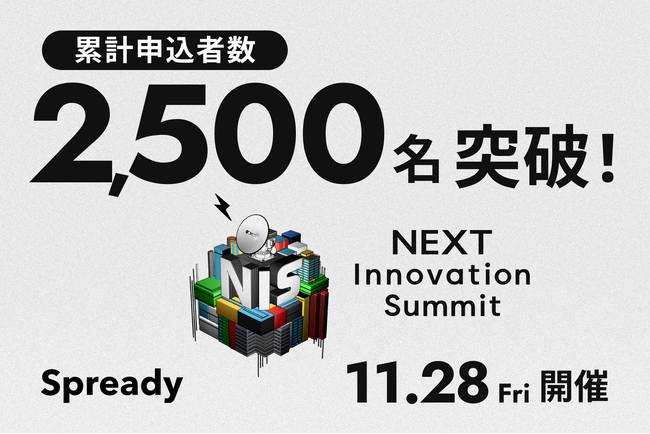 日本最大級の新規事業カンファレンス「NEXT Innovation Summit 2025 in Winter」の申込者が2,500名を突破！