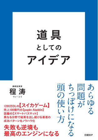 『スイカゲーム』開発者・程涛の初書籍『道具としてのアイデア』が11月21日発売