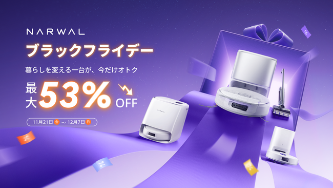 【Narwal】ブラックフライデー開催中！水拭きに強いロボット掃除機が今だけ超お買い得！！