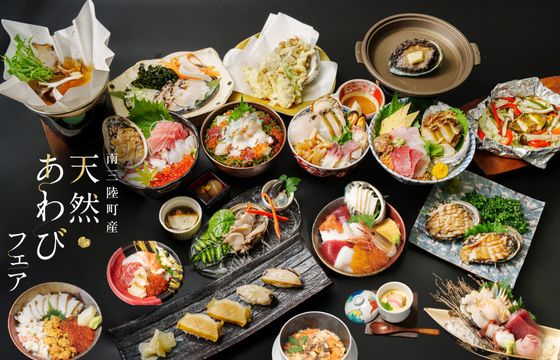 「南三陸町産 天然あわびフェア」11月21日より開催
