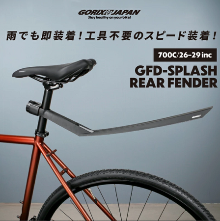 【新商品】【雨でも即装着!! 工具不要!!】自転車パーツブランド「GORIX」から、リアフェンダー(GFD-SPLASH)が新発売!!