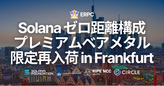 ERPC、フランクフルトで Solana アプリ向けプレミアムベアメタルを数量限定再入荷。ゼロ距離構成の人気サーバーが再び利用可能に