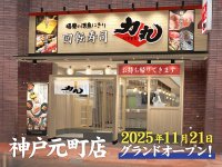 神戸元町に新店舗OPEN！毎朝水揚げ-直送される朝どれ地魚の美味しさ