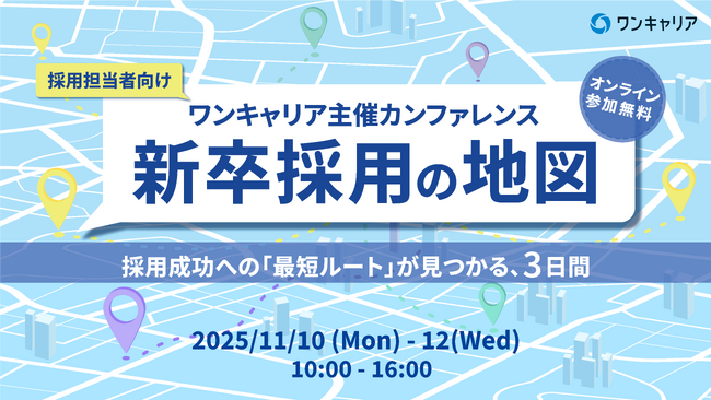 【イベントレポート】採用成功の9割は「要件定義」にあり。LUF株式会社、ワンキャリア主催カンファレンスで