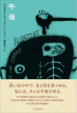 本屋大賞「翻訳小説部門」第１位『犯罪』の著者、フェルディナント・フォン・シーラッハが贈る傑作短編集『午後』が11月20日刊行