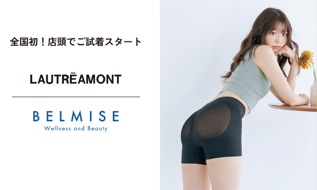 【LAUTREAMONT(ロートレアモン)】店舗にて、着圧ウェアブランド「BELMISE」補整ガードルの取扱を開始。