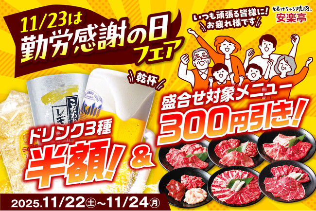 【毎日がんばる、すべての人へ】勤労感謝の日は“焼肉でお疲れ様”　11月22日～24日まで【安楽亭勤労感謝の日フェア】ドリンク半額でお得に乾杯♪焼肉盛合せ300円引き！働くみんなに“ご褒美焼肉”♪