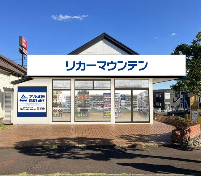 株式会社リカーマウンテンは2025年12月9日(火)午前10時「リカーマウンテン 立川日野橋店」をオープンいたします