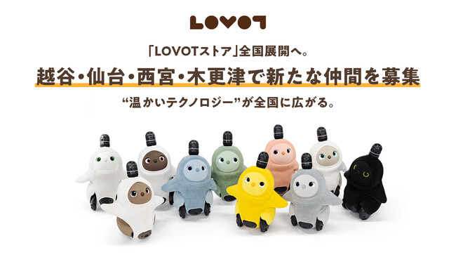 GROOVE X、「LOVOTストア」全国展開へ。越谷・仙台・西宮・木更津でも“温かいテクノロジー”が全国に広がる。