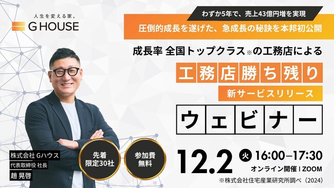 【12月2日（火）Zoom開催】わずか5年で売上43億円増を実現。成長率全国トップクラス*の工務店「Gハウス」ウェビナーを開催！
