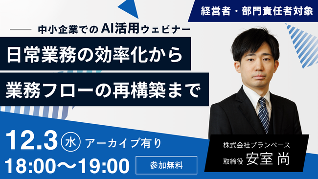 【AI活用ウェビナー】日常業務の効率化から業務フロー再構築まで解説 - 株式会社プランベース、12月3日開催