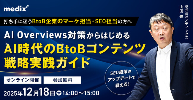 AI Overviews対策からはじめる＜AI時代のBtoBコンテンツ戦略実践ガイド＞セミナーを開催【12/18(木)】