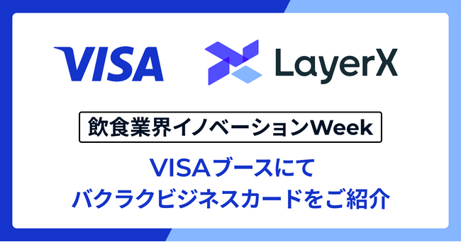 「バクラクビジネスカード」、飲食業界イノベーションWeekのVisaブースにてご紹介 ～法人カード活用における飲食業界の支出管理の最適化をご提案～