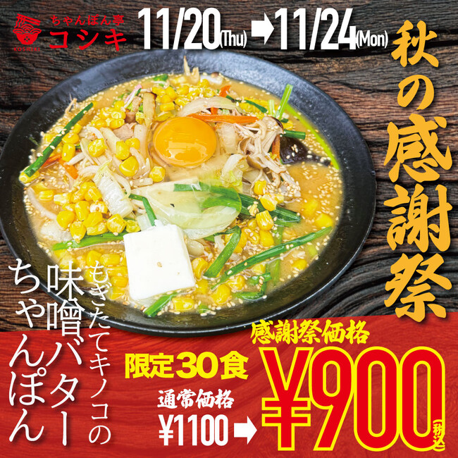 【福岡・ちゃんぽん専門店】ちゃんぽん亭コシキが日頃のご愛顧に感謝して「秋の感謝祭」を開催！人気の「もぎたてキノコの味噌バターちゃんぽん」を大特価900円で提供。