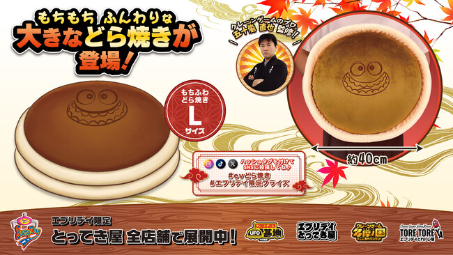 「トレ」の笑顔が焼き印風に!直径約40cmの大きなどら焼きぬいぐるみがエブリデイ限定で登場