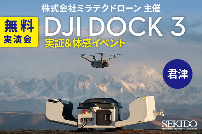 遠隔自動運用を体感！DJI Dock 3 実証デモ開催｜11月28日（金）千葉・君津で無料実演イベント