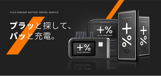 【冬の福岡をもっと快適に】「クリスマスマーケット in 光の街・博多」にシェアリングバッテリー『プラパ』を設置開始（11月20日～）