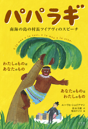 世界的ミリオンセラーとなった不朽の名作が、松永美穂氏の新訳と柴田ケイコ氏のイラストで21世紀の今よみがえる！ 【電子版】『パパラギ 南海の島の村長ツイアヴィのスピーチ』11月21日（金）光文社より発売