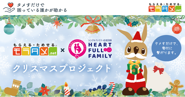 【エクスクリエ】「モラタメ×ハートフルファミリー クリスマスプロジェクト」開催