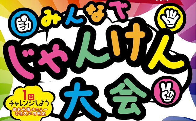 【グルメ杵屋レストラン】お子様と一緒に楽しむ冬のひととき「みんなでじゃんけん大会」開催!