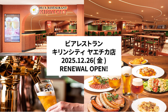 【12/26(金)リニューアルOPEN!】ビアレストラン キリンシティ ヤエチカ店