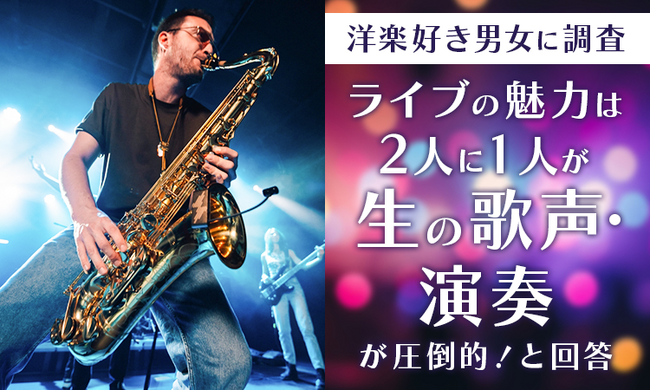 【洋楽好き男女に調査】ライブの魅力は2人に1人が「生の歌声・演奏が圧倒的!」と回答