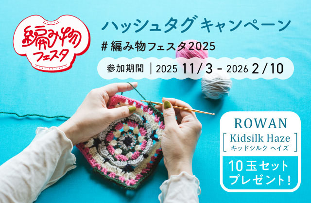 フェリシモの編み物ファン向けイベント「編み物フェスタ2025」で、豪華賞品が当たるInstagramのハッシュタグキャンペーンを実施中（2026年2月10日まで）