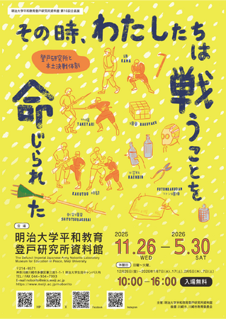 明治大学平和教育登戸研究所資料館が第16回企画展「その時、わたしたちは戦うことを命じられた-登戸研究所と本土決戦体制-」を11月26日（水）から開催