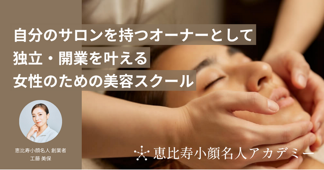 予約待ち500名超のサロン「恵比寿小顔名人」、将来自分のサロンで独立したい社会人向けスクールを2026年1月25日（日）開講