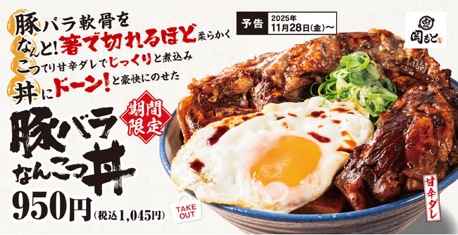 箸で切れるほどの“とろぷる”食感!こってり甘辛ダレが絡む「豚バラなんこつ丼」肉めし岡もとに期間限定で新登場