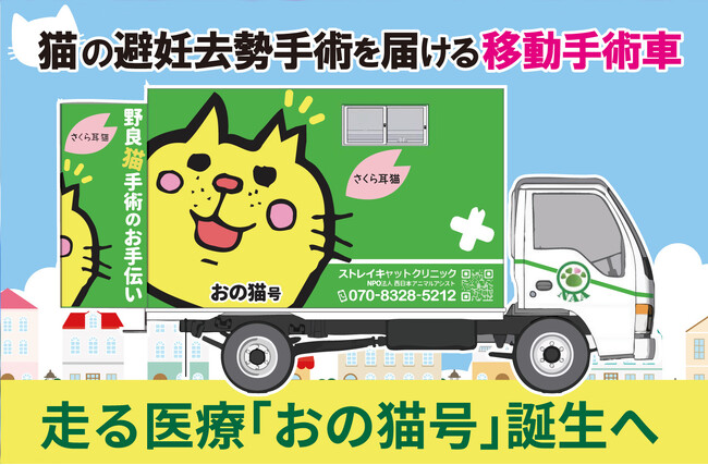 猫の町・尾道から。走る医療「おの猫号」と制度型「おの猫基金2026」が同時始動。全国でも稀な