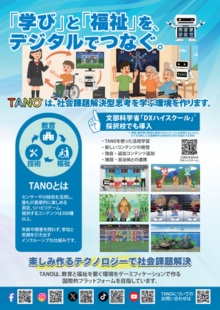 TANO、文部科学省「高等学校DX加速化推進事業（DXハイスクール）」での活用を本格展開