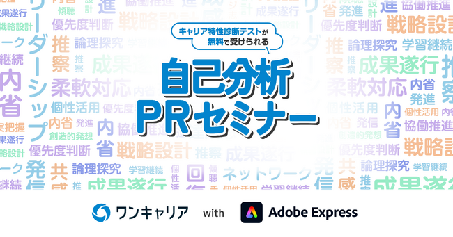 ワンキャリア、Adobe Expressと連携し就活生の“自己分析”と“自己PR”の悩みを解決する「自己分析・PRセミナー」を開発