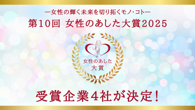 2025年「女性のあした大賞」受賞4社が決定！最優秀賞はヒューリック株式会社の「こどもでぱーと」