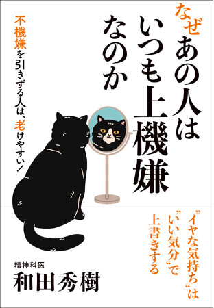 【精神科医・和田秀樹氏の新刊】『なぜあの人はいつも上機嫌なのか』 11月30日発売！