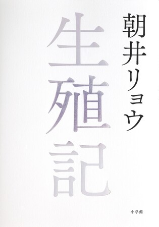 朝井リョウ『生殖記』オーディオブック配信開始!